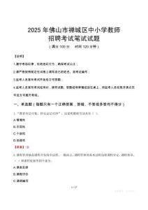 2025年佛山禪城中小學(xué)教師招聘考試真題