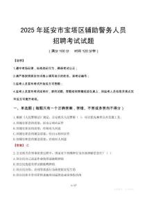 2025年延安寶塔區輔警真題