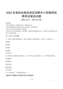 2025年漳州臺(tái)商投資區(qū)招聘中小學(xué)教師招聘筆試真題