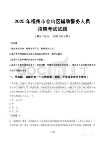 2025年福州倉山區輔警真題