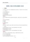 煙草上海公司考試題庫2025
