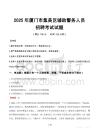 2025年厦门集美区辅警真题