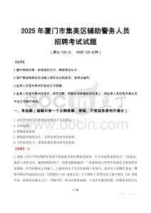 2025年厦门集美区辅警真题