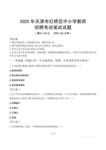 2025年天津红桥中小学教师招聘考试真题