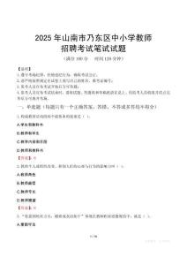 2025年山南乃東中小學(xué)教師招聘考試真題