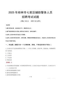 2025年桂林七星區輔警真題