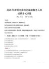 2025年邢台南和区辅警真题