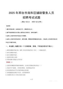 2025年邢臺南和區輔警真題