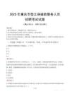 2025年重庆垫江县辅警真题