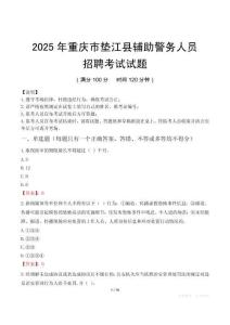 2025年重庆垫江县辅警真题