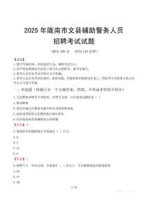 2025年隴南文縣輔警真題