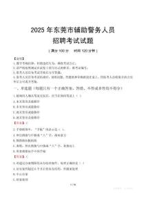 2025年東莞輔警真題