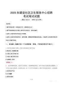 2025年建设社区卫生服务中心招聘笔试真题