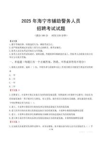 2025年海寧輔警真題