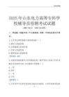 2025山东电力高等专科学校辅导员考试题库
