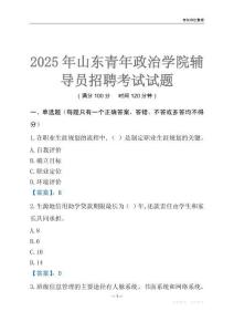 2025山東青年政治學(xué)院輔導(dǎo)員考試題庫