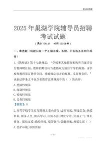 2025巢湖學(xué)院輔導(dǎo)員考試題庫