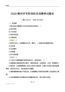 2025嵊州市專職消防員招聘考試題目
