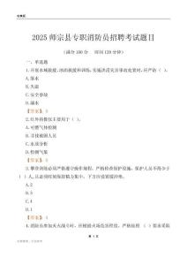2025師宗縣專職消防員招聘考試題目