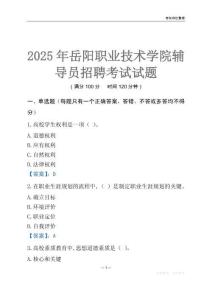 2025岳陽職業技術學院輔導員考試題庫