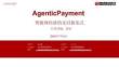 Agentic Payment：智能体经济的支付新范式