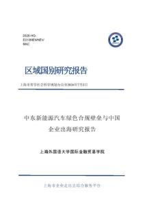 上海外國(guó)語(yǔ)大學(xué)：中東新能源汽車綠色合規(guī)壁壘與中國(guó)企業(yè)出海研究報(bào)告