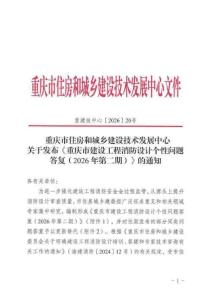 重庆市建设工程消防设计个性问题答复（2026年第二期）