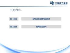配電設(shè)備接地電阻測試與配網(wǎng)防雷技術(shù)培訓(xùn)
