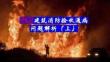 最新建筑消驗收通病問題解析（上）