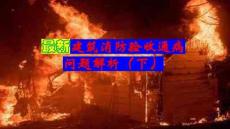 最新建筑消验收通病问题解析（下）