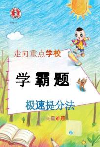 26秋 典中點(diǎn) 五年級(jí)數(shù)學(xué)上（XS版）極速提分法