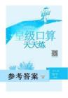 26秋 星级口算天天练 四年级数学上（BS版）答案