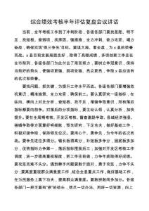考核复盘分析会议讲话提纲