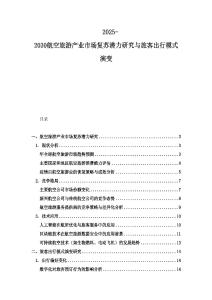 2025-2030航空旅游產業市場復蘇潛力研究與旅客出行模式演變