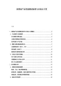 潤滑油產品性能測試標準與市場認可度