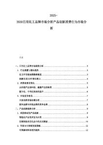 2025-2030日用化工品牌市場分析產品創新消費行為市場分析