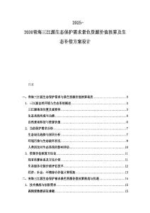 2025-2030青海三江源生態保護需求景色資源價值核算及生態補償方案設計