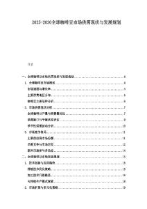 2025-2030全球咖啡豆市場供需現(xiàn)狀與發(fā)展規(guī)劃