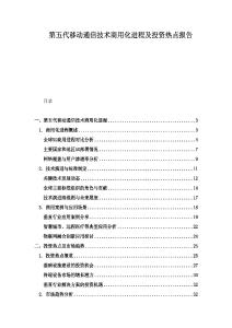 第五代移動通信技術商用化進程及投資熱點報告