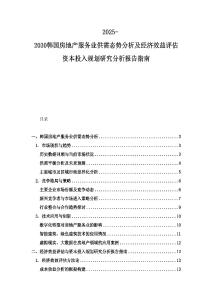 2025-2030韓國房地產(chǎn)服務(wù)業(yè)供需態(tài)勢分析及經(jīng)濟(jì)效益評(píng)估資本投入規(guī)劃研究分析報(bào)告指南