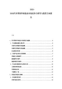 2025-2030汽车零部件制造业市场竞争力研究与投资方向报告