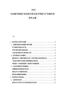 2025-2030航空制造行業深度分析及技術革新與產業鏈布局研究文獻
