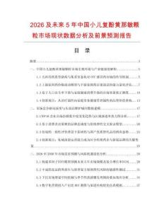 2026及未來5年中國小兒復酚黃那敏顆粒市場現狀數據分析及前景預測報告