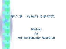 【生物课件】07 第六章  动物行为学研究方法