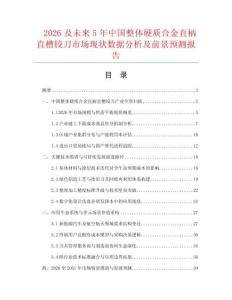 2026及未来5年中国整体硬质合金直柄直槽铰刀市场现状数据分析及前景预测报告