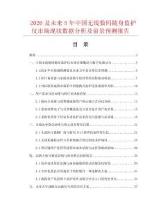 2026及未來5年中國無線數碼隨身監護儀市場現狀數據分析及前景預測報告