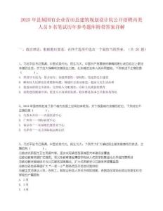 2025年縣屬國有企業青田縣建筑規劃設計院公開招聘丙類人員9名筆試歷年參考題庫附帶答案詳解