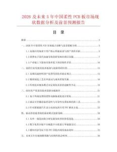 2026及未來5年中國柔性PCB板市場現狀數據分析及前景預測報告