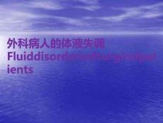 外科病人的体液失调FluiddisordersofsurgicalpatientsPPT课件