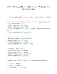 2025年江蘇宿遷泗洪縣公開招聘工作人員13人筆試歷年參考題庫附帶答案詳解